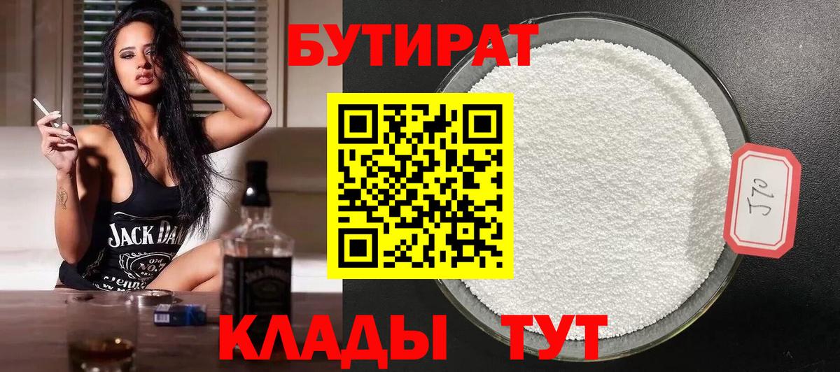 БУТИРАТ Butirat Саянск