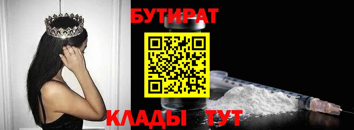 Саянск  Бутират 99%  Бутират  Вход с VPN 